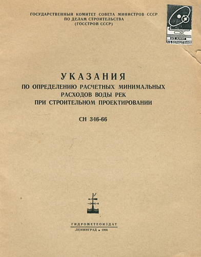 Указания по определению расчётных минимальных расходов воды рек при строительном проектировании (СН 346-66)